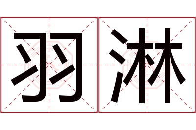 羽淋名字寓意