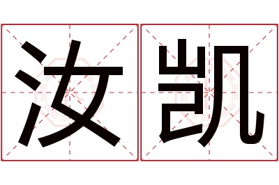 汝凯名字寓意