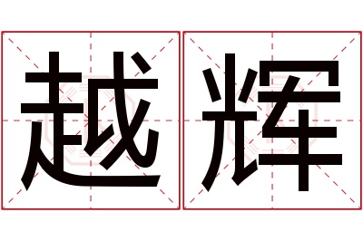 越辉名字寓意