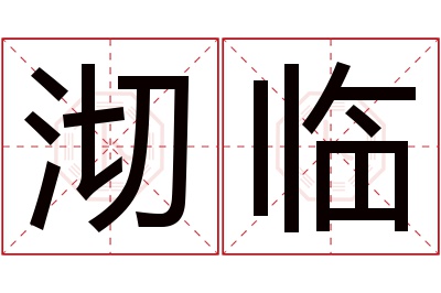 沏临名字寓意