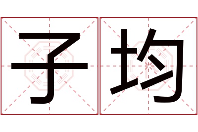 子均名字寓意