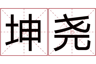 坤尧名字寓意