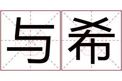 与希名字寓意