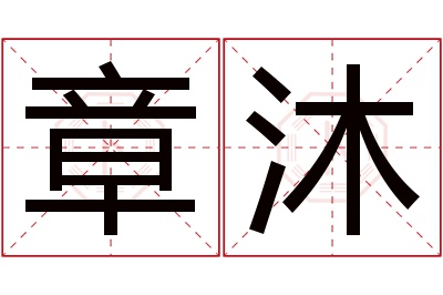 章沐名字寓意