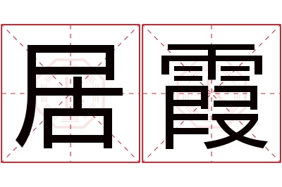 居霞名字寓意