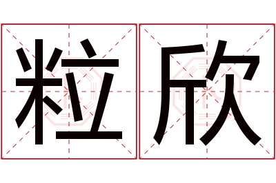 粒欣名字寓意