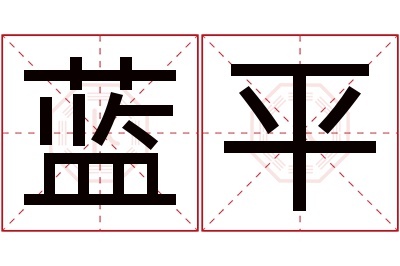 蓝平名字寓意