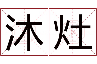 沐灶名字寓意