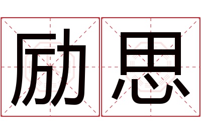 励思名字寓意