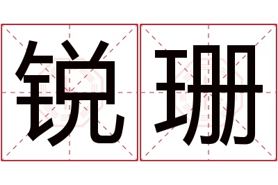 锐珊名字寓意