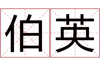 伯英名字寓意