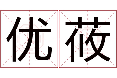 优莜名字寓意