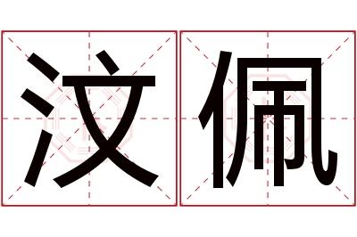 汶佩名字寓意