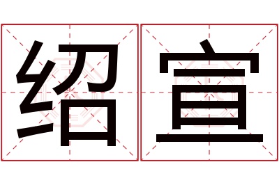 绍宣名字寓意