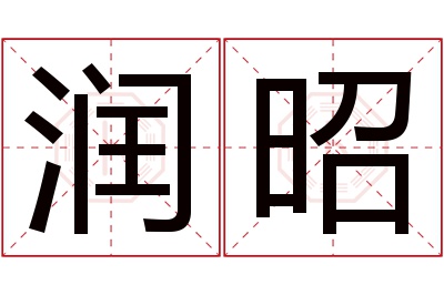 润昭名字寓意