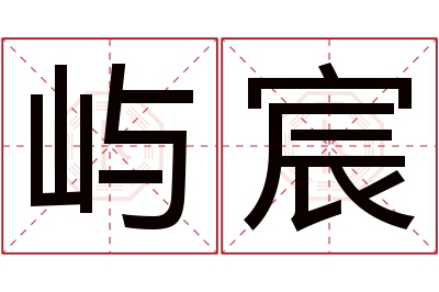 屿宸名字寓意