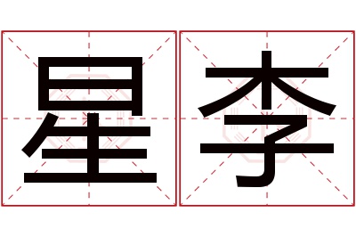 星李名字寓意