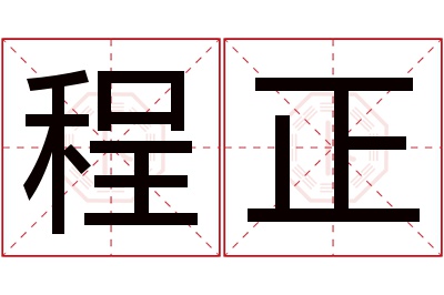 程正名字寓意