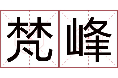 梵峰名字寓意