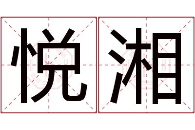 悦湘名字寓意