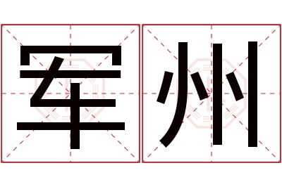 军州名字寓意