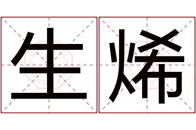 生烯名字寓意