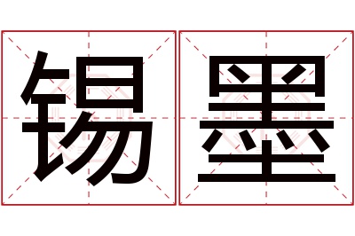 锡墨名字寓意