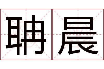 聃晨名字寓意