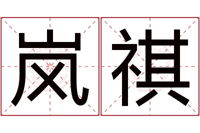 岚祺名字寓意