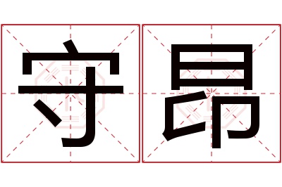 守昂名字寓意