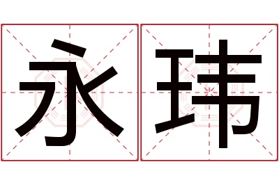 永玮名字寓意