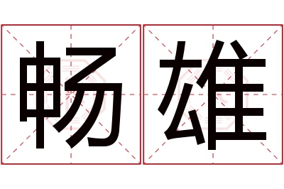 畅雄名字寓意