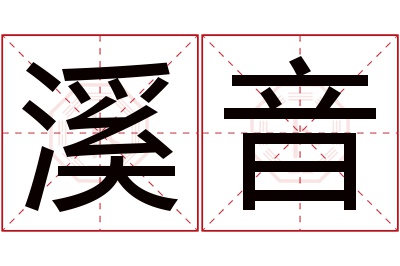 溪音名字寓意