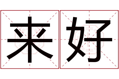 来好名字寓意