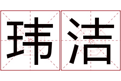 玮洁名字寓意