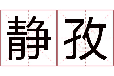 静孜名字寓意