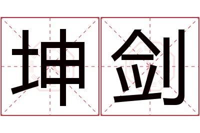 坤剑名字寓意