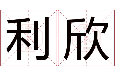 利欣名字寓意