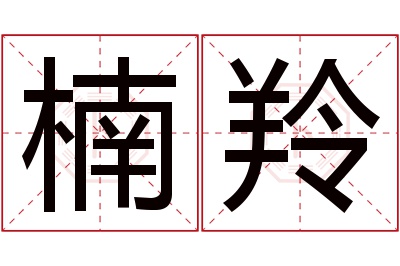 楠羚名字寓意