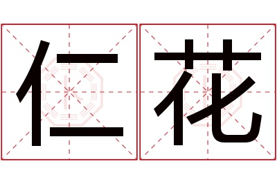 仁花名字寓意