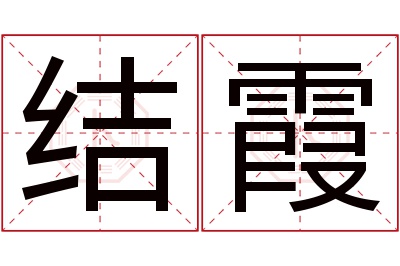 结霞名字寓意