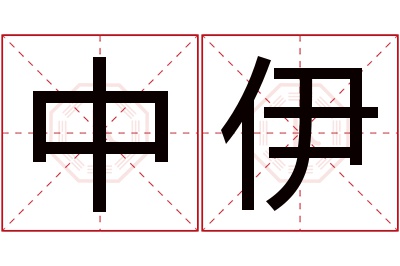 中伊名字寓意