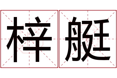 梓艇名字寓意