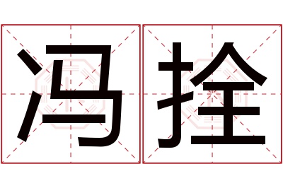 冯拴名字寓意 冯拴名字寓意