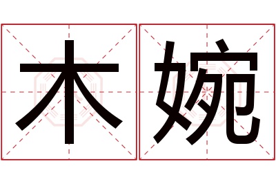 木婉名字寓意