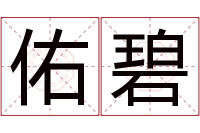 佑碧名字寓意