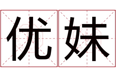 优妹名字寓意