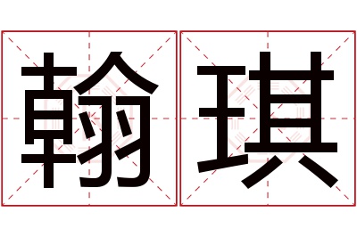 翰琪名字寓意