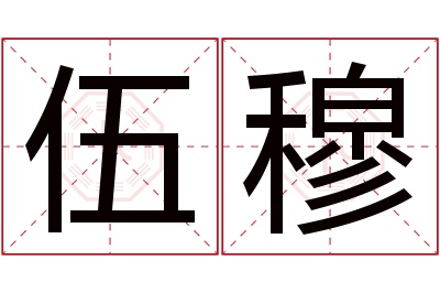 伍穆名字寓意