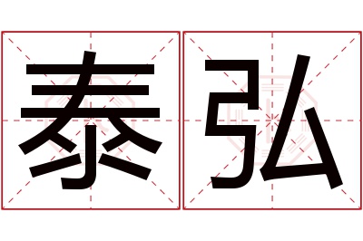 泰弘名字寓意